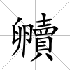 贕