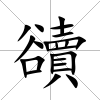 豄