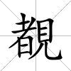 覩