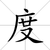 度