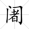 阇