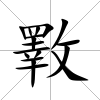 斁