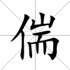 偳