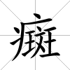 癍