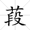 葮
