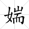 媏