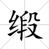 緞