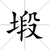 塅