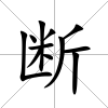 斷