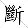 斷