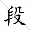 段