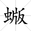 蝂