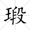 瑖