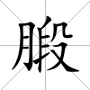 腶