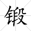 鍛