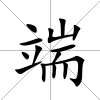 端