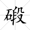 碫