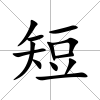 短