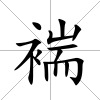 褍