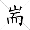 耑