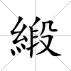 緞