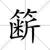 籪