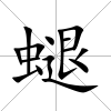 螁