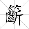 籪