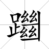 躖