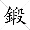 鍛