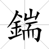 鍴