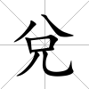 兌