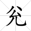 兊