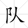 隊