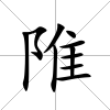 陮