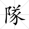 隊
