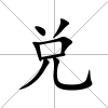 兌