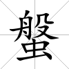 螌