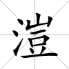 溰