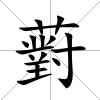 薱
