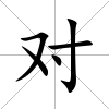 對