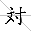 対