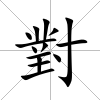 對