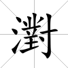 濧