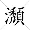 瀩