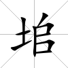 垖