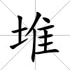 堆