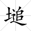 塠