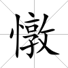 憞