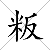 粄